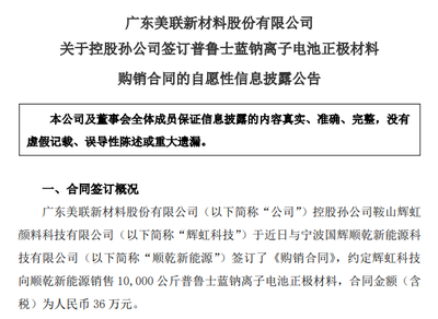 美聯(lián)新材斬獲1萬公斤普魯士藍鈉電正極材料訂單，新型膜材料業(yè)務(wù)協(xié)同突破
